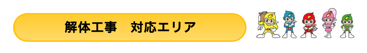 対応エリア