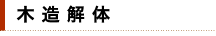 木造解体