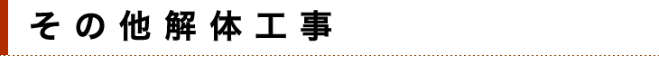 その他解体工事