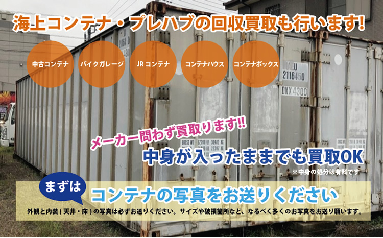 海上コンテナ・プレハブの回収買取も行います!