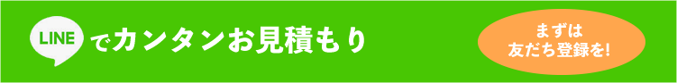 LINEでカンタンお見積もり