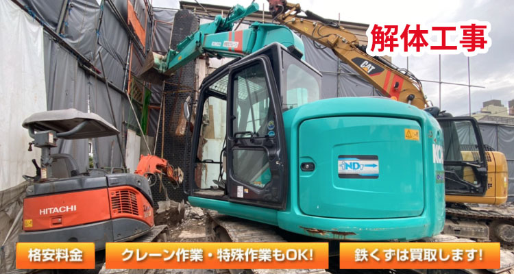 解体工事